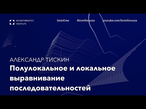 Видео: Полулокальное и локальное выравнивание последовательностей | Александр Тискин