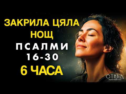 Видео: Псалми (16-30) Лек за Безсънните Нощи и Тревожните Мисли