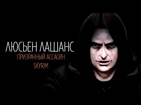 Видео: Skyrim - ПРИЗРАЧНЫЙ АССАСИН интересные факты о которых вы могли не знать. Люсьен Лашанс Секреты #211
