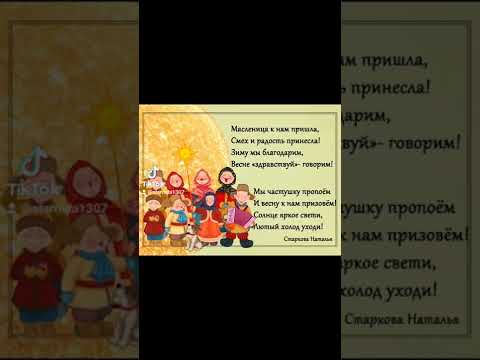 Видео: Частушки на масленицу! Встреча весны! Стихи, кричалки, зазывалки, заклички. Автор Старкова Наталья