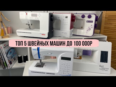 Видео: Какую швейную машинку выбрать? Топ 5 швейных машин стоимостью до 100 000Р 🔥