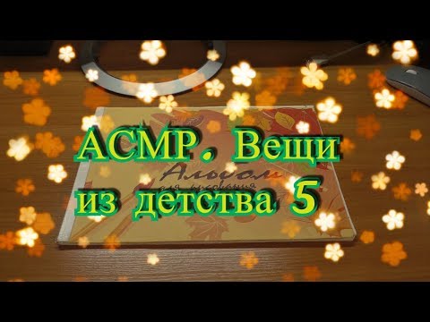 Видео: АСМР вещи из детства 5