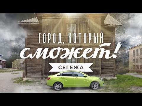 Видео: Сегежа. Город на краю. Рассказ о возрождении карельского моногородка.