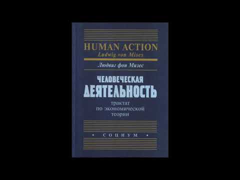 Видео: Глава 2. Эпистемологические проблемы. Человеческая деятельность. Людвиг фон Мизес.