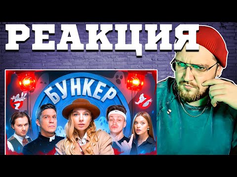 Видео: РЕАКЦИЯ | БУНКЕР в реальной жизни ! **Exile , Бустер , Масленников, Дилара, Сабина!**  @yanazenina