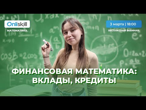 Видео: ЕГЭ МАТЕМАТИКА (профиль) | Финансовая математика: вклады и кредиты | Задание №15