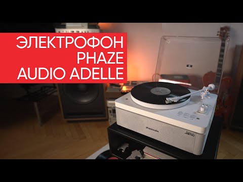 Видео: Электрофон Phaze Audio Adelle: комбайн за который не стыдно
