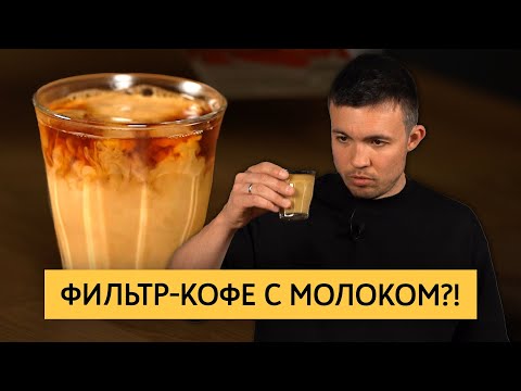 Видео: Можно ли добавлять молоко в фильтр-кофе?