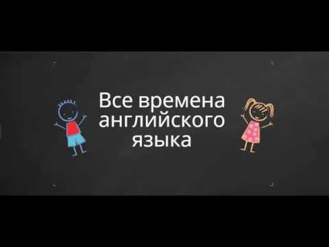 Видео: 9. #Все_времена_английского языка. Гораздо проще, чем кажется на первый взгляд!