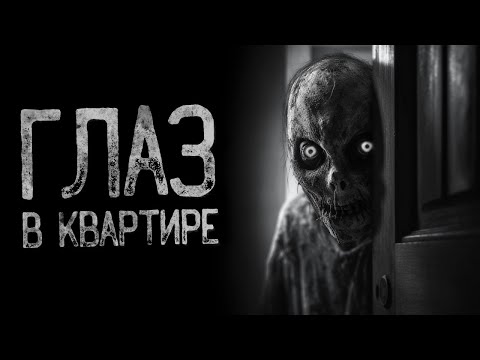 Видео: ЗА МНОЙ КТО-ТО ПОСТОЯННО НАБЛЮДАЕТ - Созерцатель | Страшные и мистические истории на ночь. Страшилки