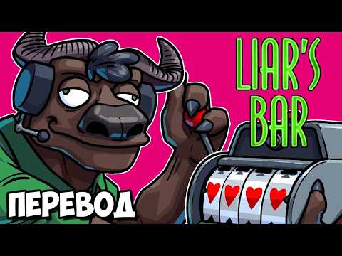 Видео: LIAR'S BAR Смешные моменты (перевод) 🎰 КРУТИМ СЛОТЫ НА СОВЕТСКОМ ПОЕЗДЕ (Vanoss)