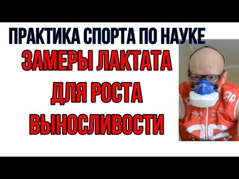Видео: Как измерять лактат для тренировок выносливости по лактату