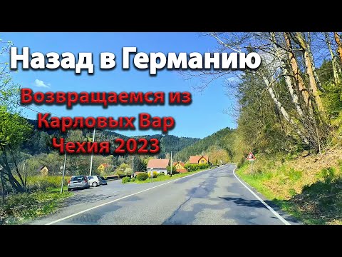 Видео: 🇨🇿 Возвращаемся в Германию из Чехии. Устали. 30/04/2023  OK-TV