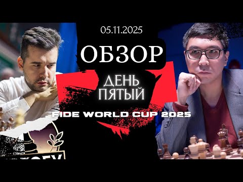 Видео: Непомнящий и Весли Со вылетают! Обзор день пятый.