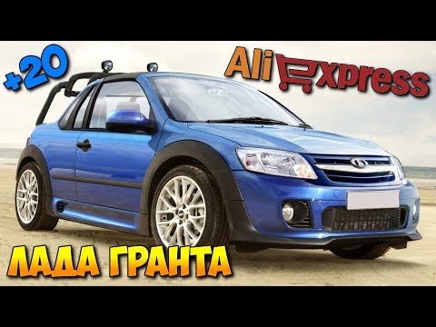 Видео: 😎 20 КРУТЫХ ТОВАРОВ ДЛЯ ЛАДА ГРАНТА 🚗 ИЗ КИТАЯ С АЛИЭКСПРЕСС