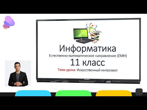 Видео: Информатика (ЕМН). 11 класс. Искусственный интеллект