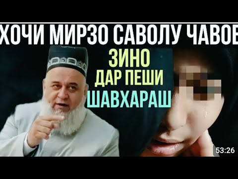 Видео: ХОЧИ МИРЗО 2023 БА ЗУРИ ЗИНО САВОЛУ ЧАВОБ  27 ИЮНЬ