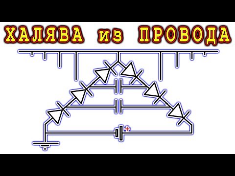 Видео: БЕСПЛАТНОЕ ЭЛЕКТРИЧЕСТВО ИЗ ПРОВОДОВ Уникальная Схема