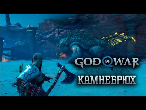 Видео: Камнебрюх! Прохождение на платину God of War Ragnarök #39