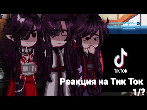 Видео: Реакция на Тик Ток 1/? МДК, БН и ССССДГЗ