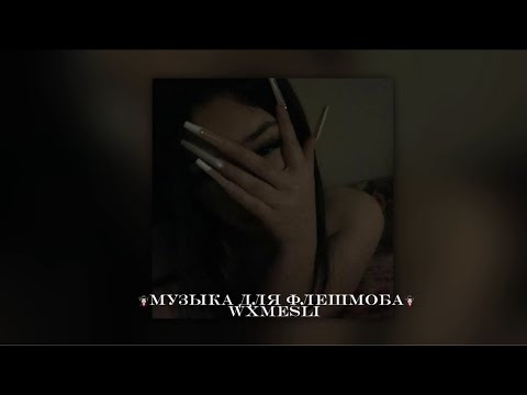 Видео: 🧛🏻‍♀️музыка для флешмоба🧛🏻‍♀️
