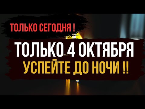 Видео: ТОЛЬКО 4 ОКТЯБРЯ !! Открываю дороги жизни, наполняю энергией.