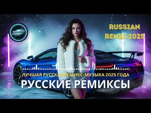 Видео: Хиты 2025 Русские - Самые Популярные Ремиксы Года | Russian Club Mix