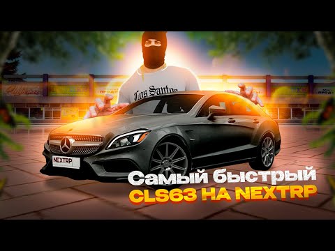 Видео: САМЫЙ БЫСТРЫЙ CLS AMG НА NEXTRP ! БАНАН WENGALLBI НА 1000+ СИЛ В НЕКСТРП