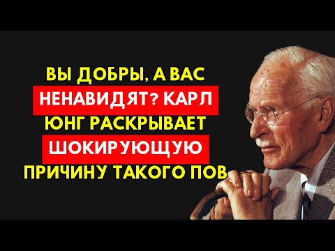 Видео: Секрет Ненависти: Почему Люди Ненавидят Вас, Даже Если Вы Добры? Юнг Раскрывает