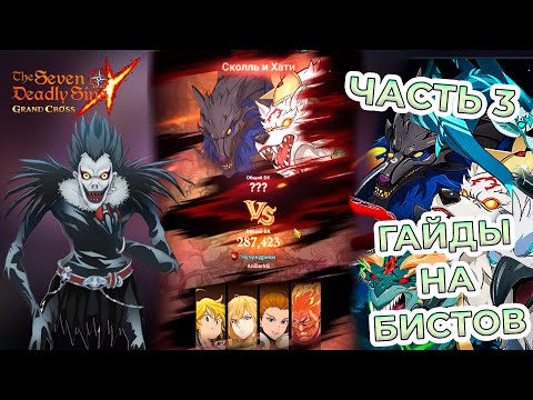Видео: 🔥7DS  *ПОЛНЫЙ ГАЙД по БИСТАМ часть 3 (Сколл и Хати) * 🔥Seven Deadly Sins: Grand Cross