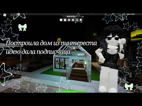 Видео: Roblox NKEE SCP 3008 построила дом из пинтереста идею дала подписчица 🤩💅😋