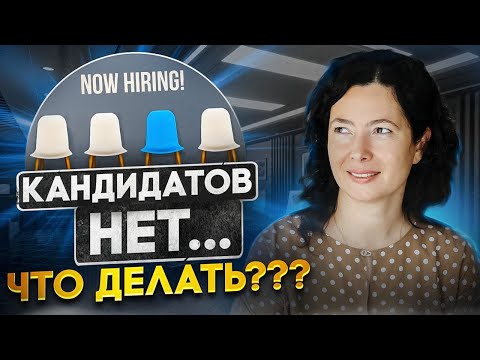 Видео: Кандидатов на вакансию нет... Что делать???