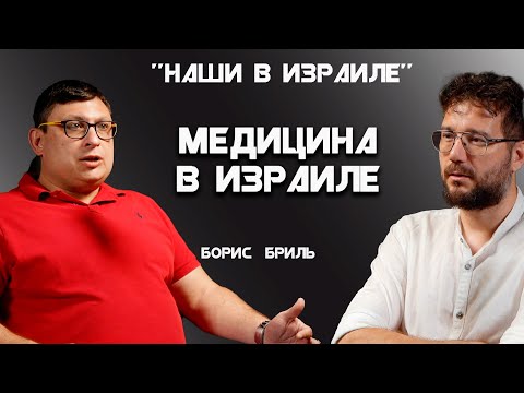 Видео: Все о Медицине Израиля. Интервью с врачом.