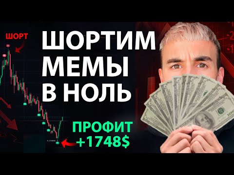 Видео: 🩸 Мемкоины Лопаются — Вот Как На Этом Заработать