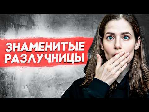 Видео: Разлучницы шоу-бизнеса: Кто увёл чужого мужа? Истории измен и разводов! 😳