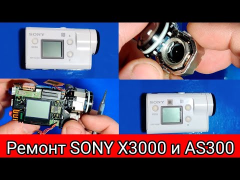 Видео: Ремонт SONY X3000 и АS300