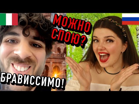 Видео: СПЕЛИ КАТЮШУ С ИТАЛЬЯНЦЕМ!❤️‍🔥РЕАКЦИЯ ИНОСТРАНЦЕВ НА РУССКИЕ НАРОДНЫЕ ПЕСНИ В ЧАТ-РУЛЕТКЕ🪆