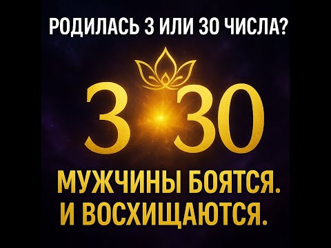 Видео: Родилась 3 или 30 числа? Узнай, почему мужчины тебя боятся и восхищаются одновременно.