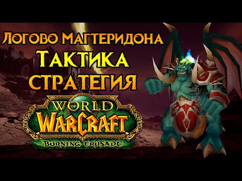 Видео: Логово Магтеридона. Тактика и стратегия World of Warcraft: Burning Crusade