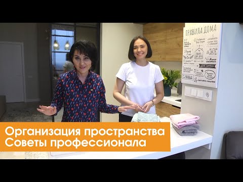 Видео: Организация пространства. Советы профессионала