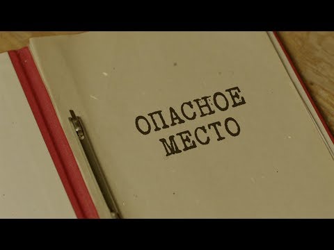 Видео: Опасное место | Вещдок. Особый случай. Привет из прошлого