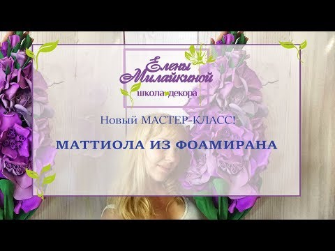 Видео: Бесплатный Мастер-класс-Маттиола из фоамирана/Новинка!