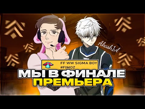 Видео: ВЫШЛИ В ФИНАЛ INVITE ДИВИЗИОНА – СТРИМЕРСКИЙ PREMIER