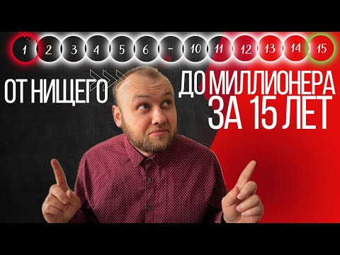 Видео: Как заработать деньги в размере 30 миллионов рублей. 90% не соблюдают эти простые правила!