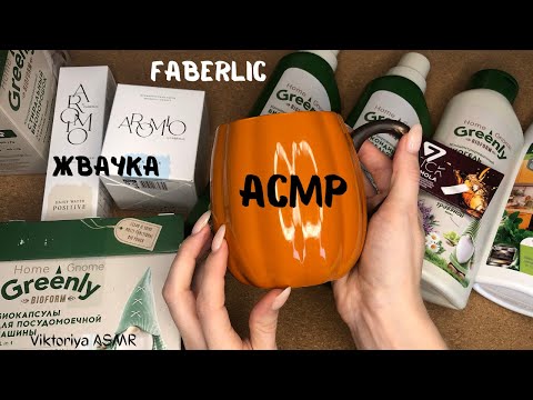 Видео: АСМР обзор заказа FABERLIC, листаю каталог,tapping, жевачка АСМР, жвачка АСМР,шёпот,ASMR chewing gum