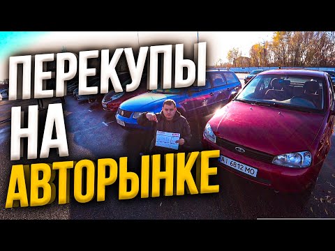 Видео: Едем ПРОДАВАТЬ КАЛИНУ на АВТОРЫНОК!