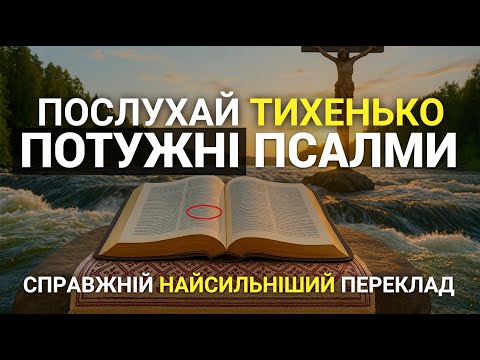 Видео: Псалом 1,22,26,32,118 | НАЙПОТУЖНІШІ ПСАЛМИ | Зцілюють миттєво душу і тіло #молитва #псалом #псалми