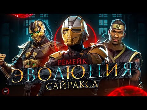 Видео: Эволюция Сайракса | Mortal Kombat - Cyrax Evolution (Ремейк)