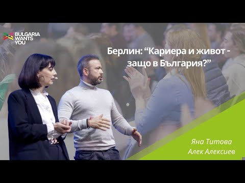 Видео: Bulgaria Wants You –Яна Титова и Алек Алексиев, "Берлин: Кариера и живот- защо в България?", 2024 г.