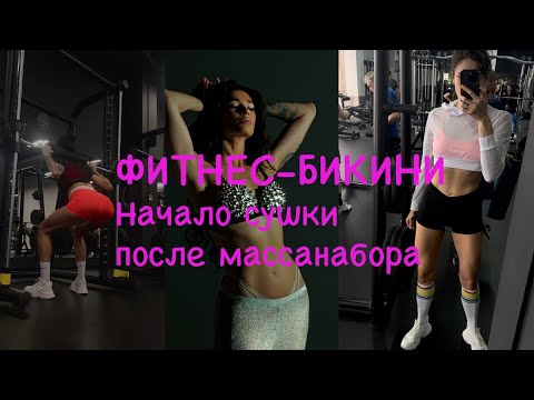 Видео: Подготовка к весеннему сезону 2024 #3: питание на наборе массы, начало сушки, почему пропала.
